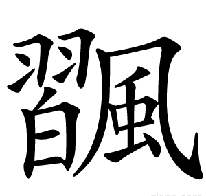 飁